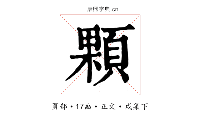 顆