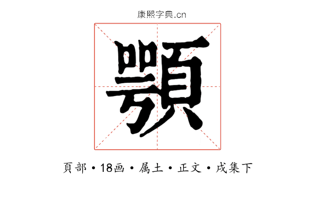 顎