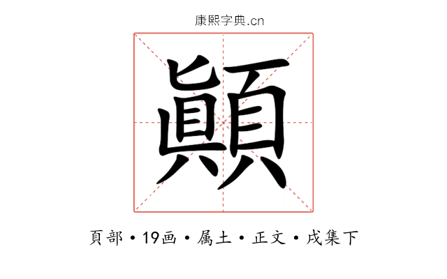 顚