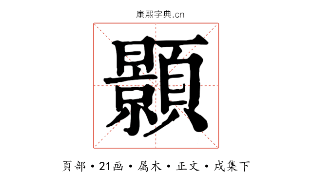 顥