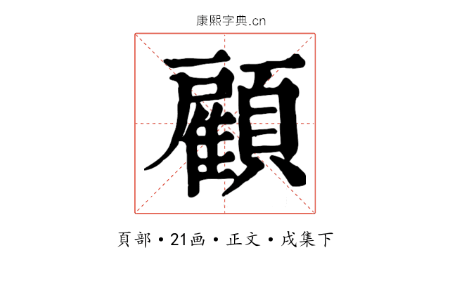 顧