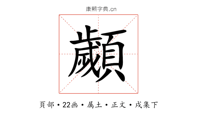 顪