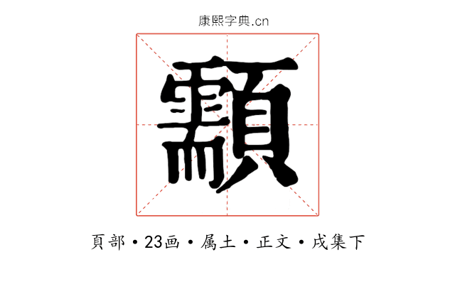 顬