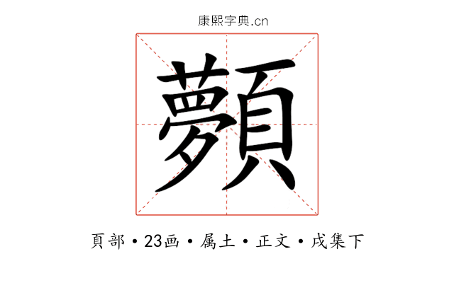 顭