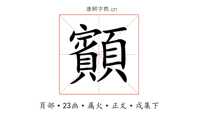 顮