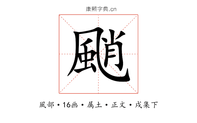 颵