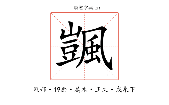 颽