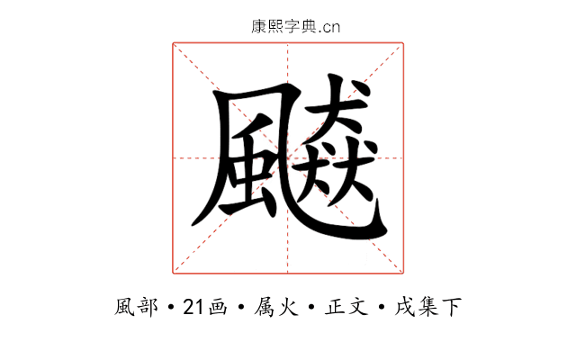 飇