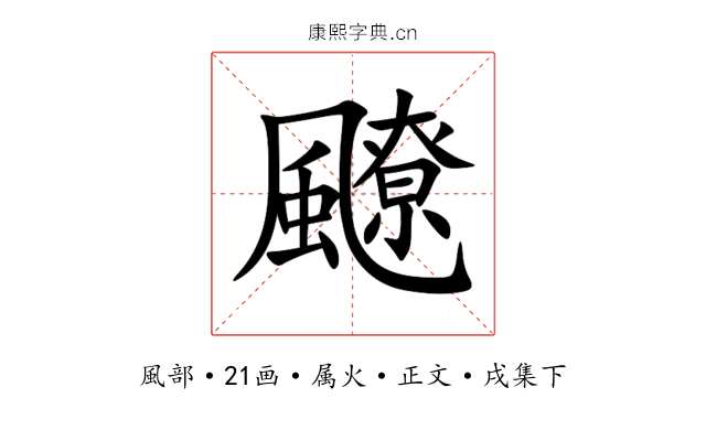 飉