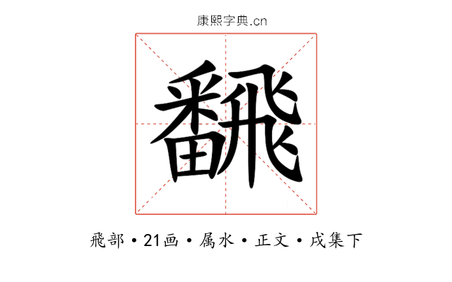 飜