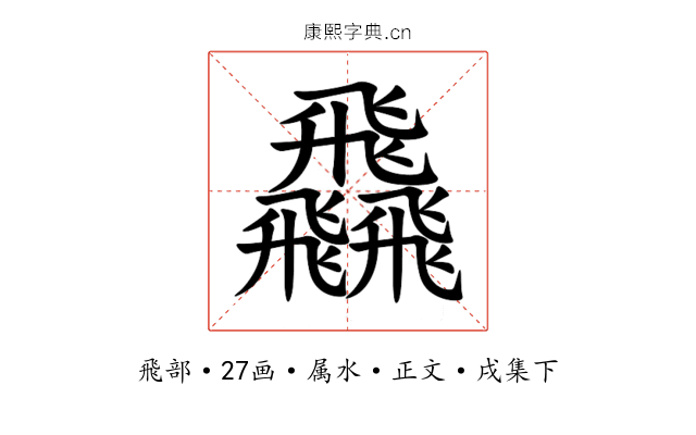 飝