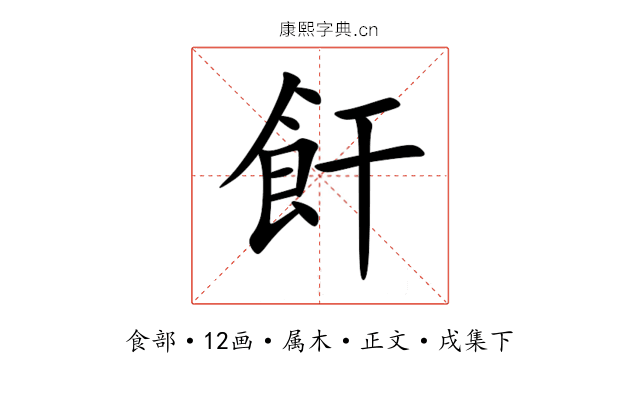 飦