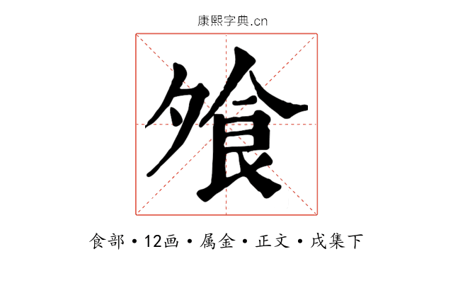 飧