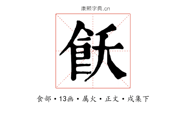 飫