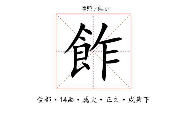 飵