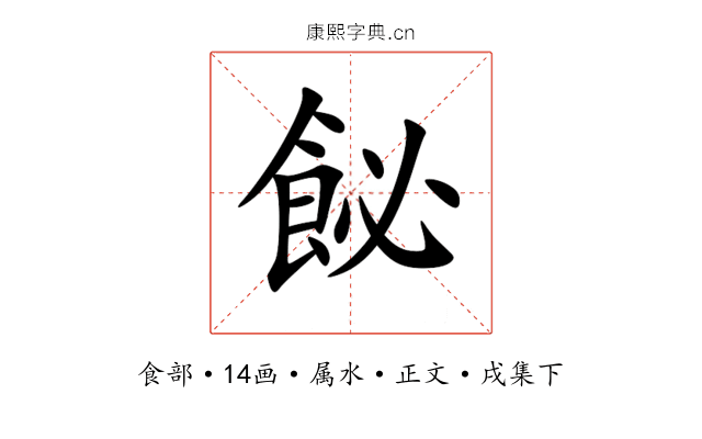 飶