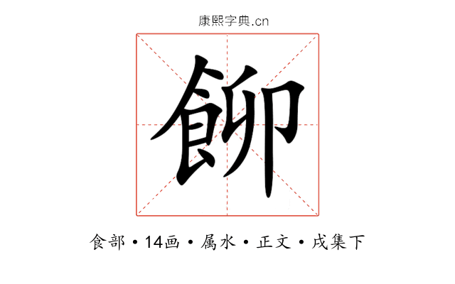 飹