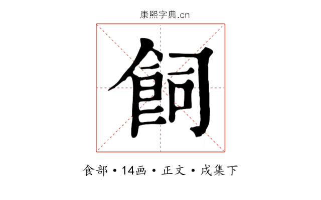 飼