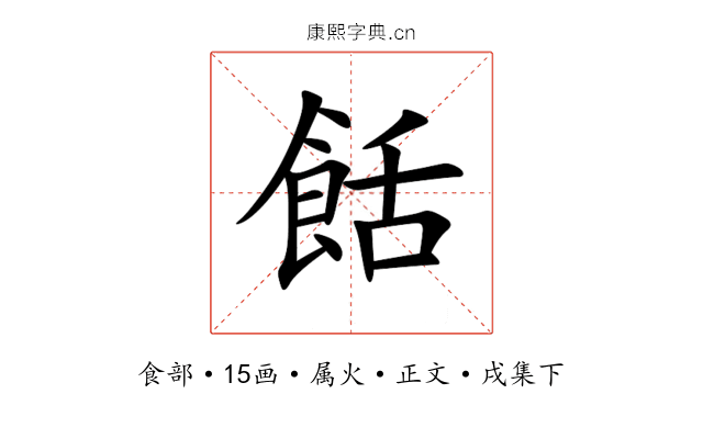 餂