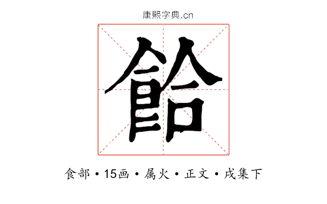 餄