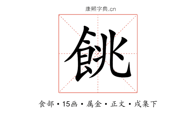 餆