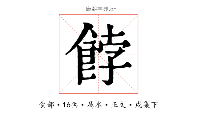 餑