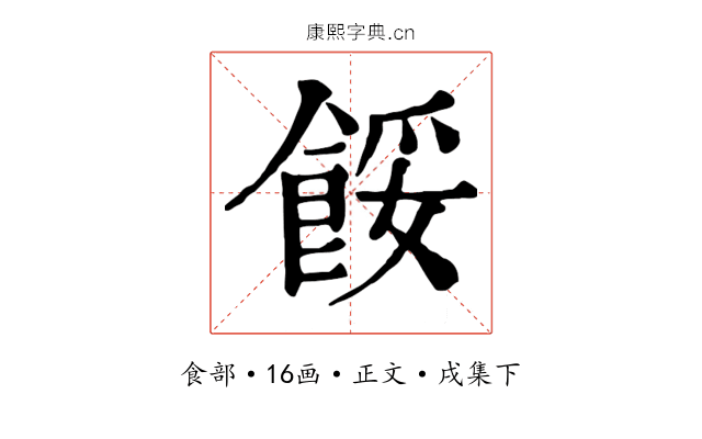餒