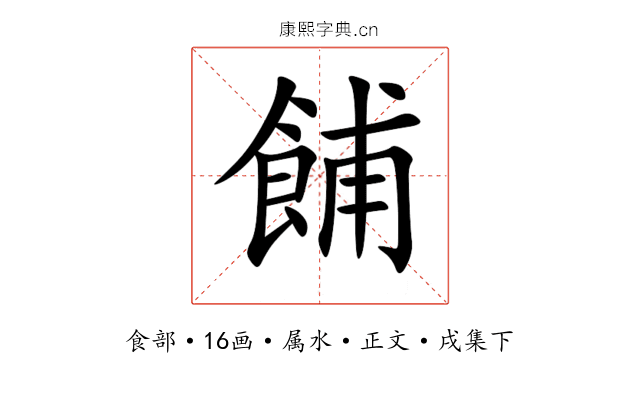 餔