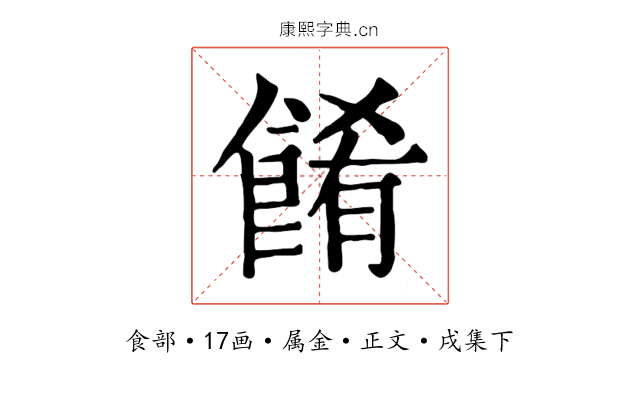 餚