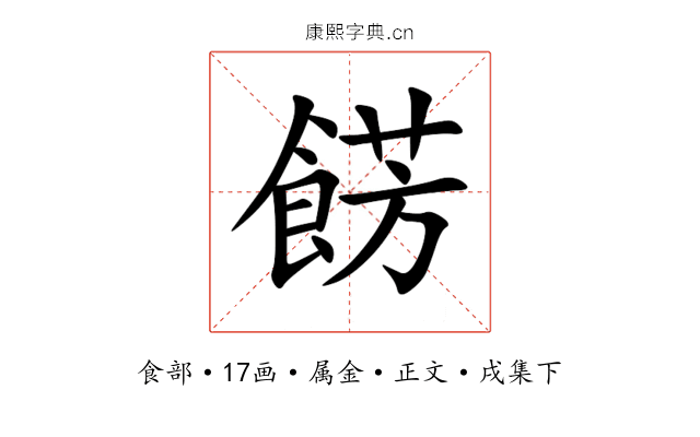 餝