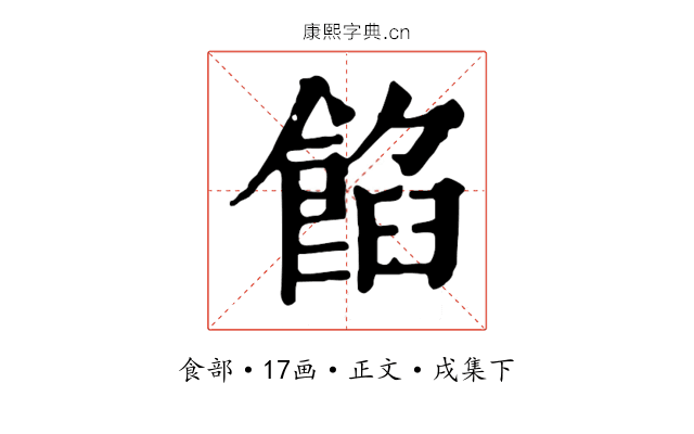 餡