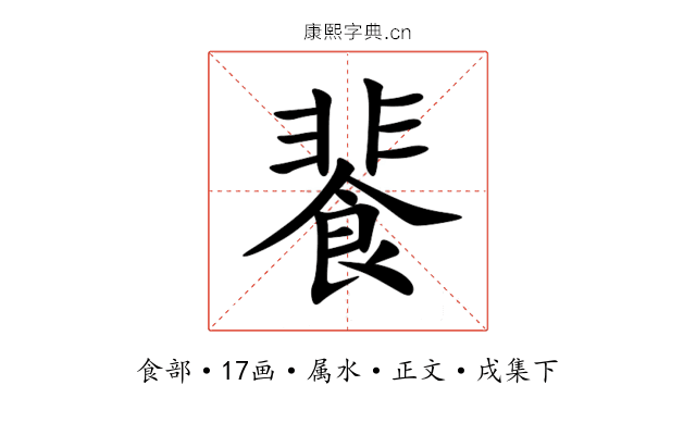 餥