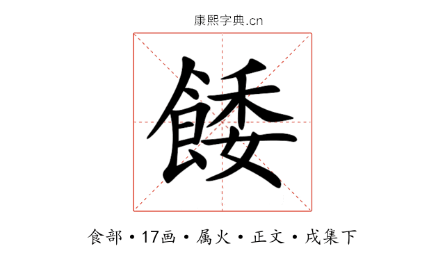 餧