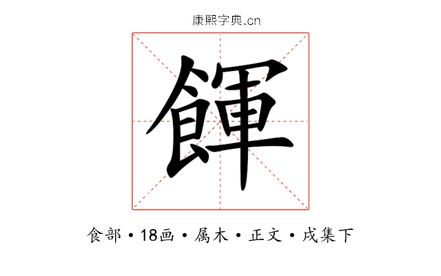 餫