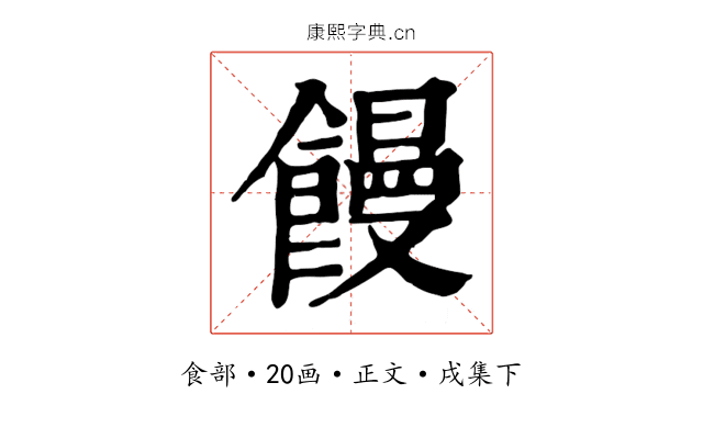 饅