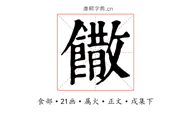 饊