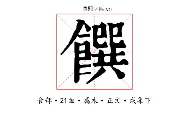 饌