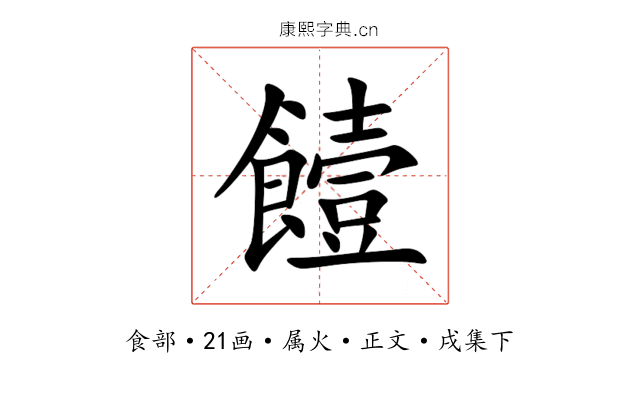 饐