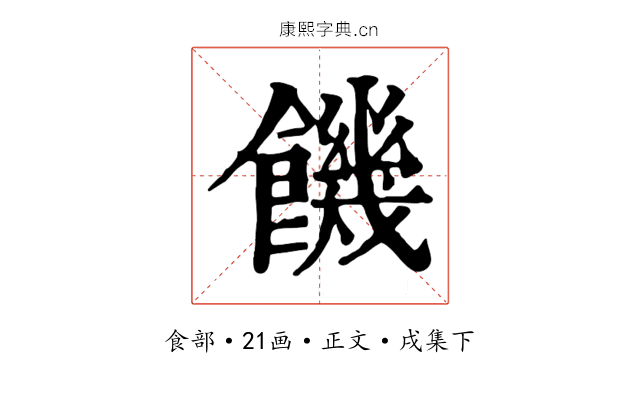 饑