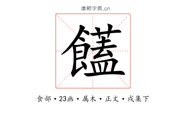 饚