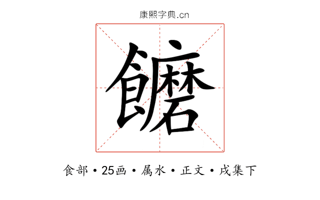 饝