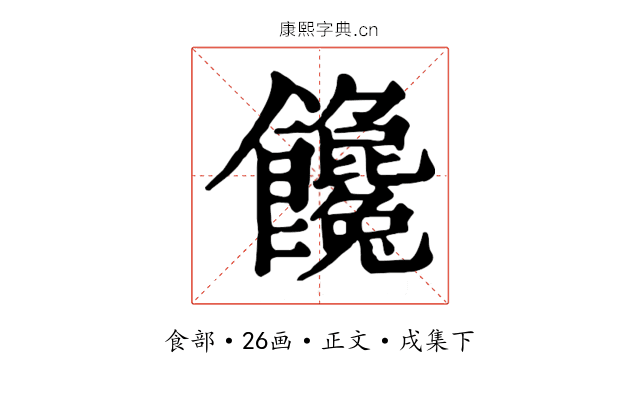 饞