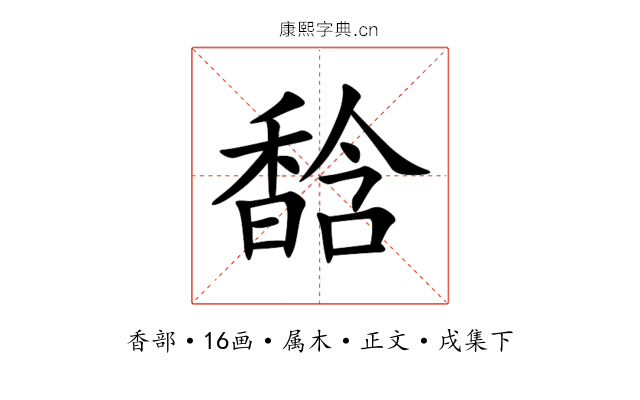 馠