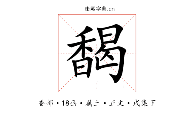 馤