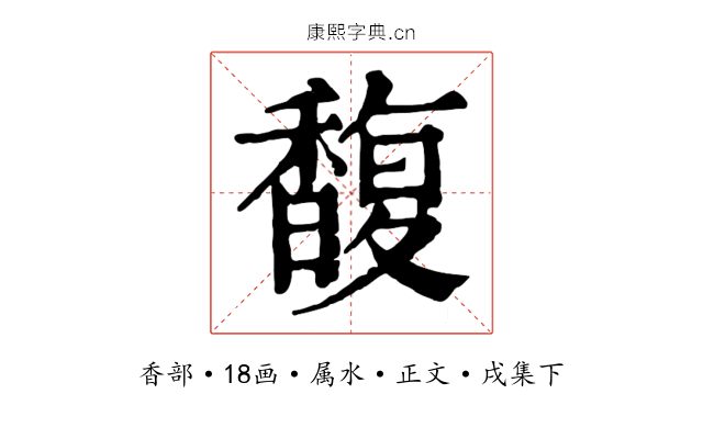 馥