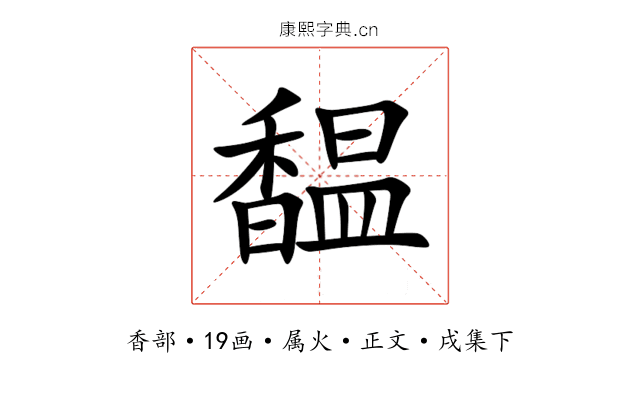 馧