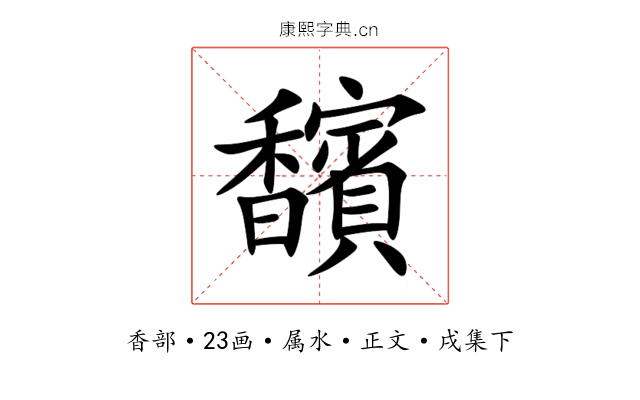 馪