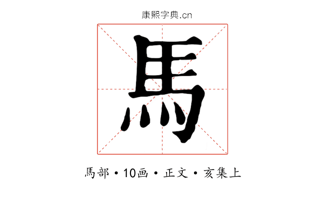馬