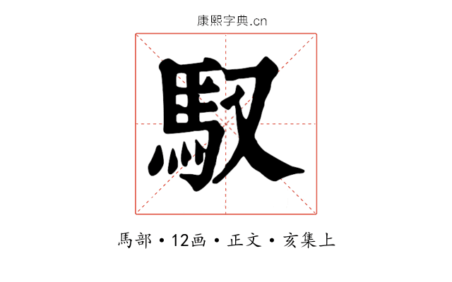 馭