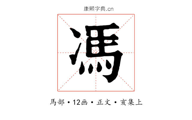 馮